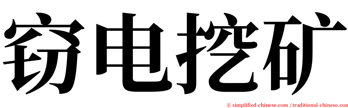 窃电挖矿 serif font