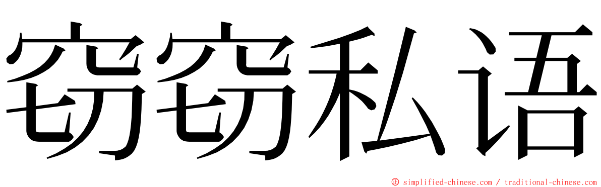 窃窃私语 ming font