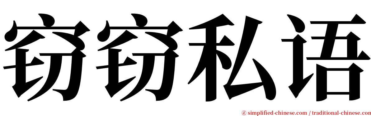 窃窃私语 serif font