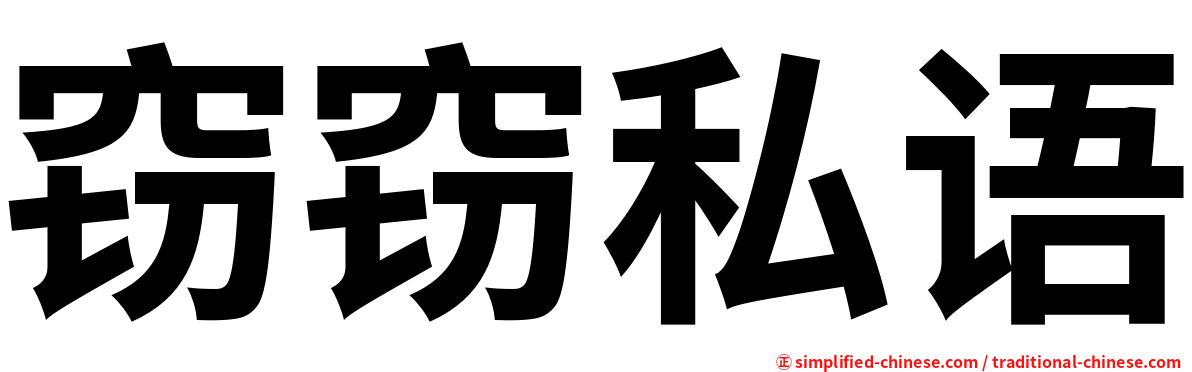 窃窃私语