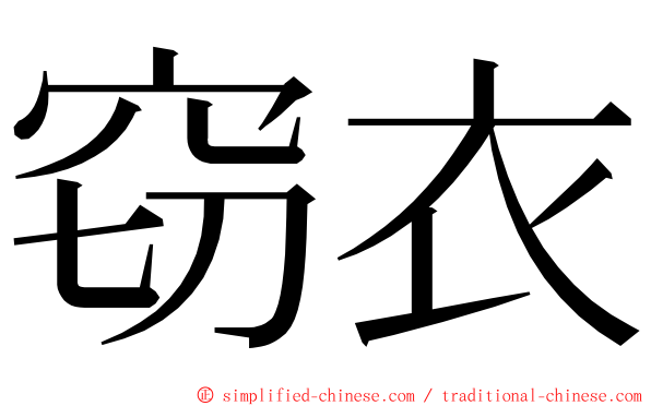 窃衣 ming font