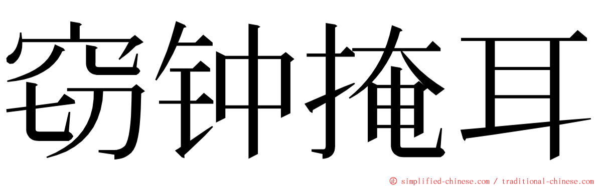 窃钟掩耳 ming font