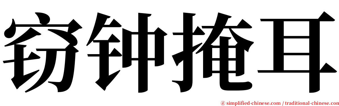 窃钟掩耳 serif font