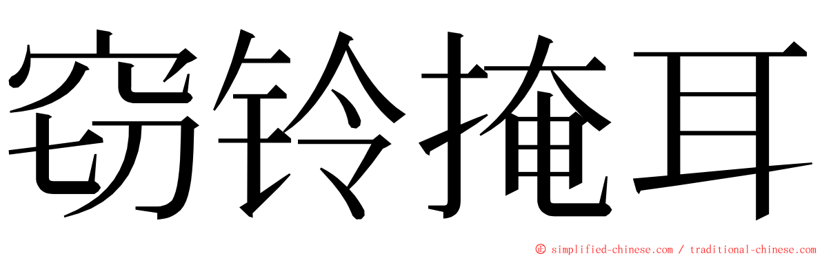 窃铃掩耳 ming font