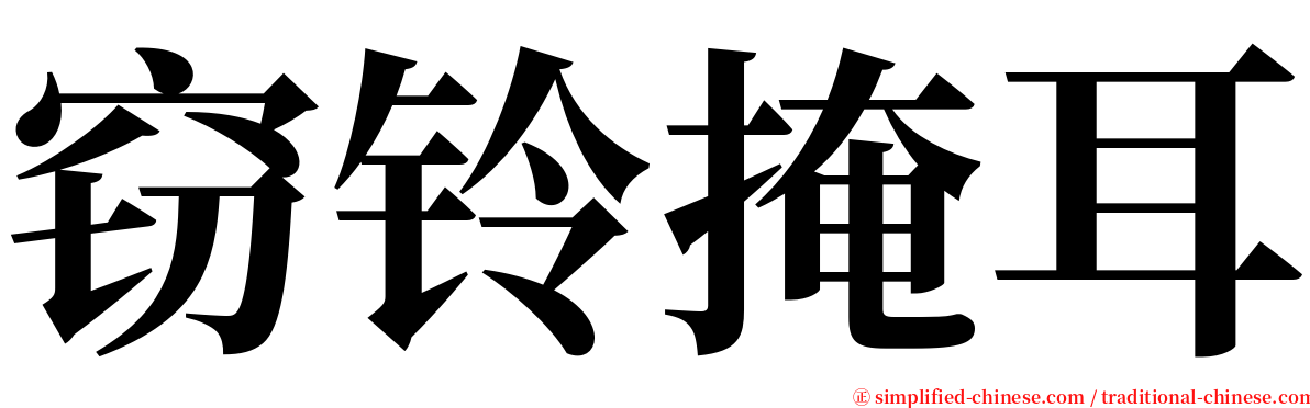 窃铃掩耳 serif font