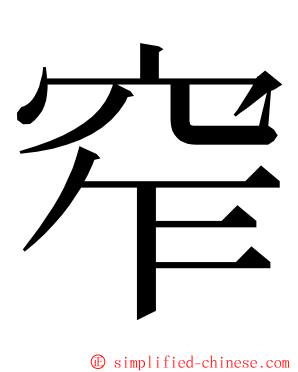 窄 ming font