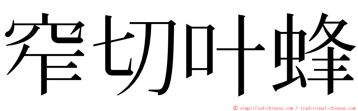 窄切叶蜂 ming font