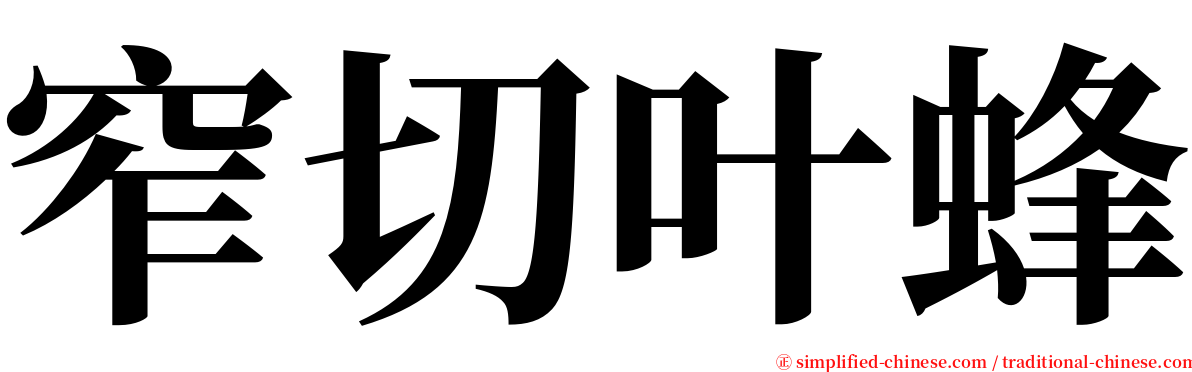 窄切叶蜂 serif font