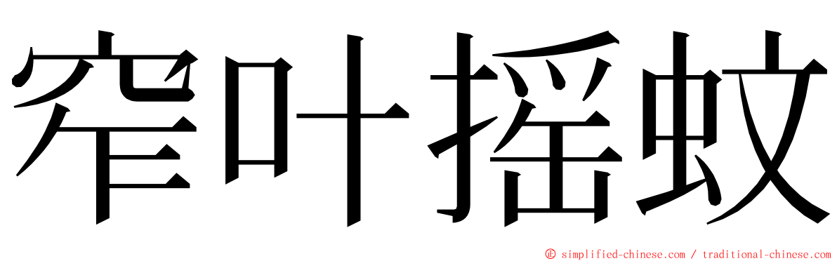 窄叶摇蚊 ming font