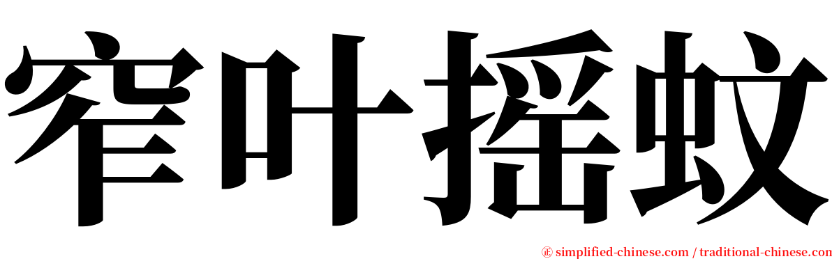 窄叶摇蚊 serif font