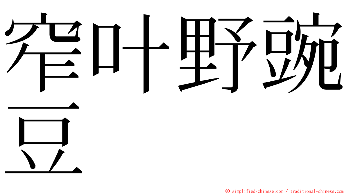 窄叶野豌豆 ming font