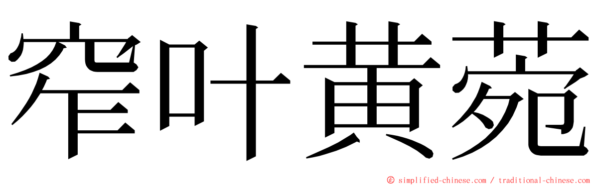 窄叶黄菀 ming font