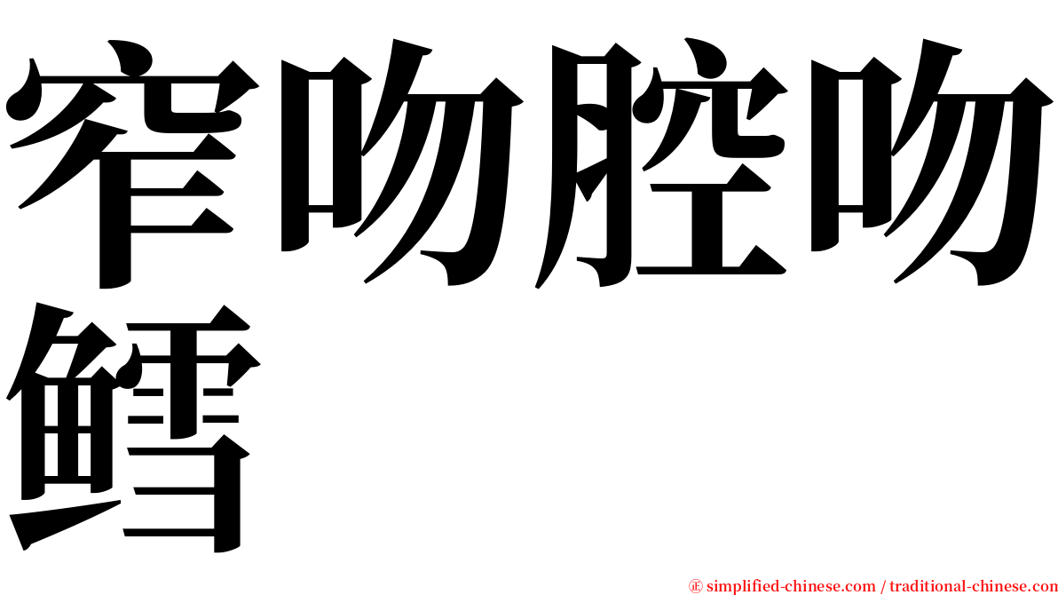 窄吻腔吻鳕 serif font