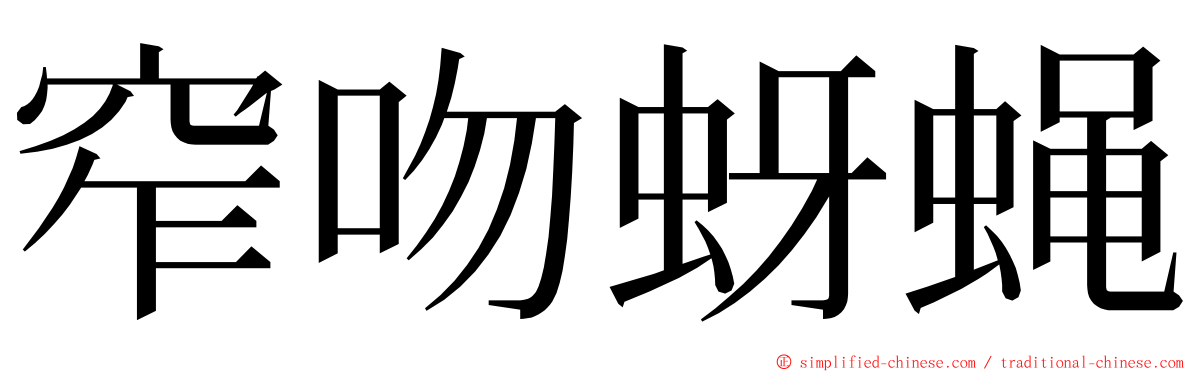 窄吻蚜蝇 ming font