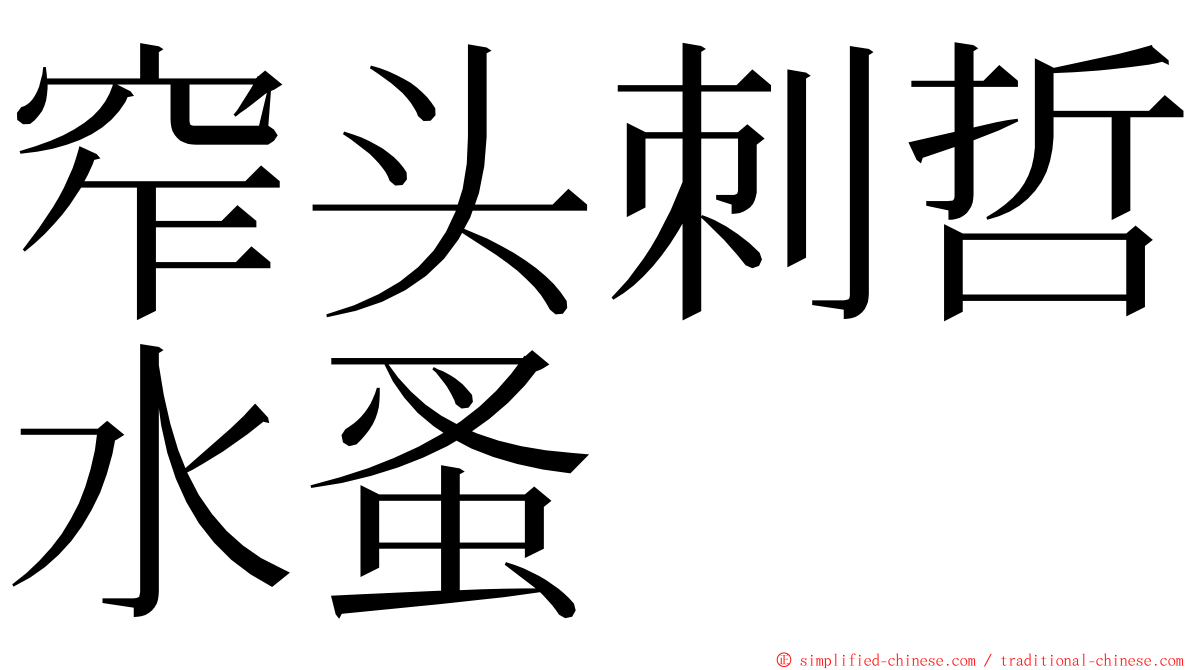 窄头刺哲水蚤 ming font