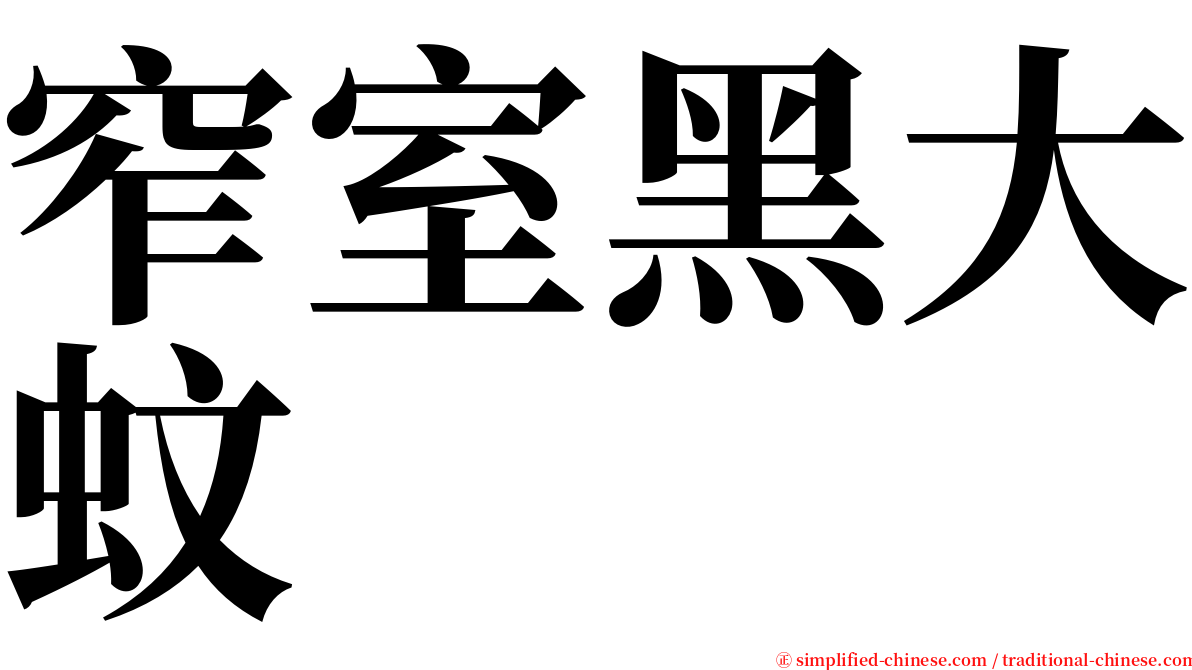 窄室黑大蚊 serif font