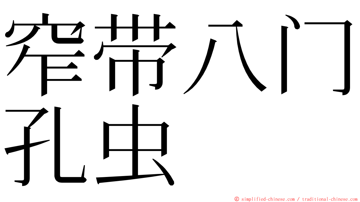 窄带八门孔虫 ming font