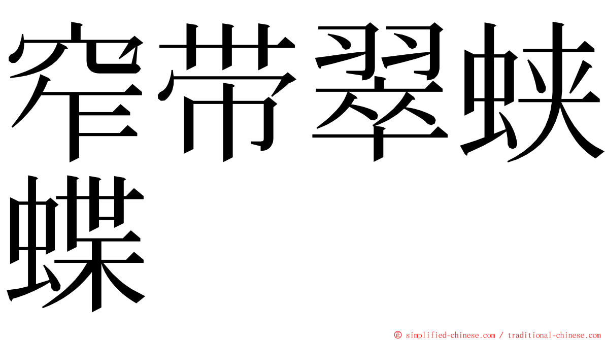 窄带翠蛱蝶 ming font