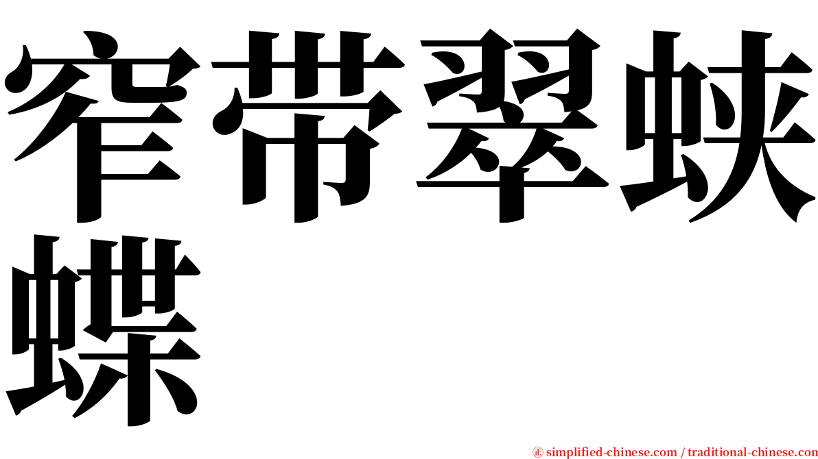 窄带翠蛱蝶 serif font