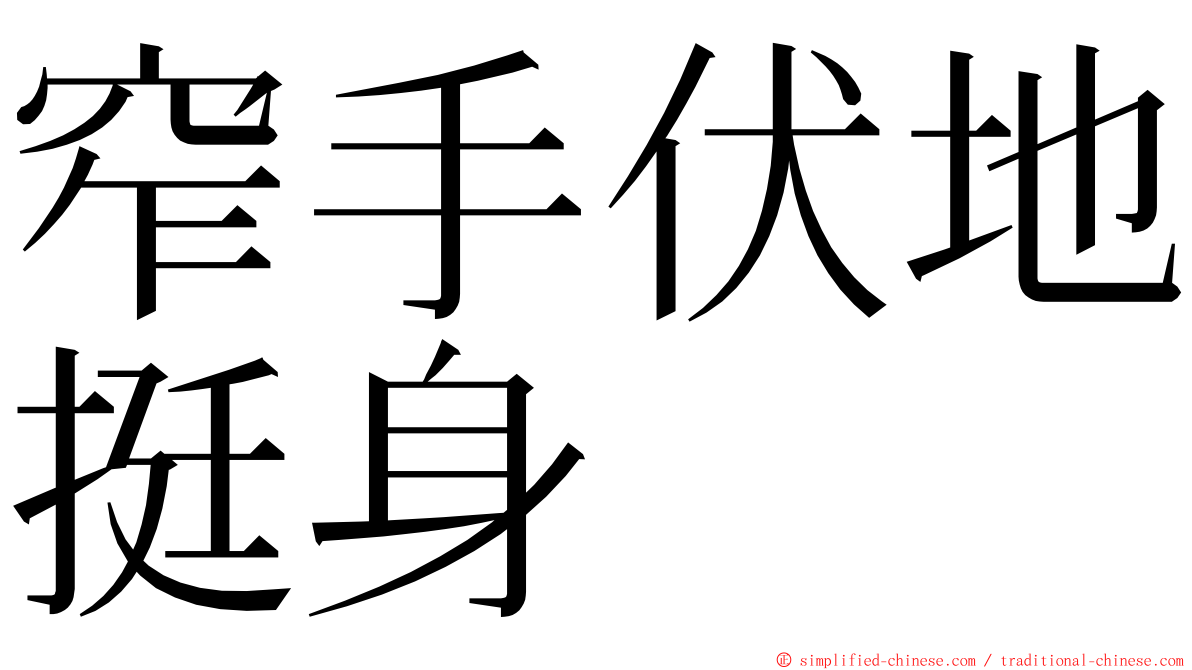 窄手伏地挺身 ming font