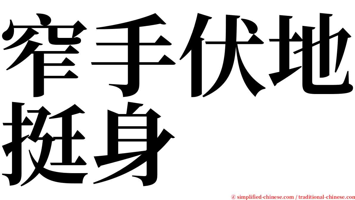 窄手伏地挺身 serif font