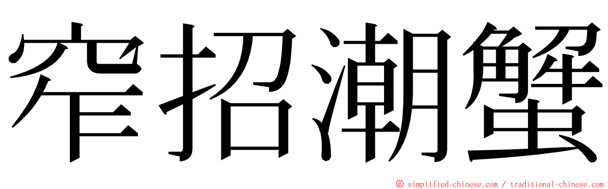 窄招潮蟹 ming font