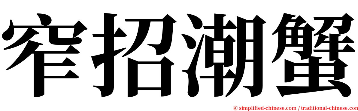 窄招潮蟹 serif font