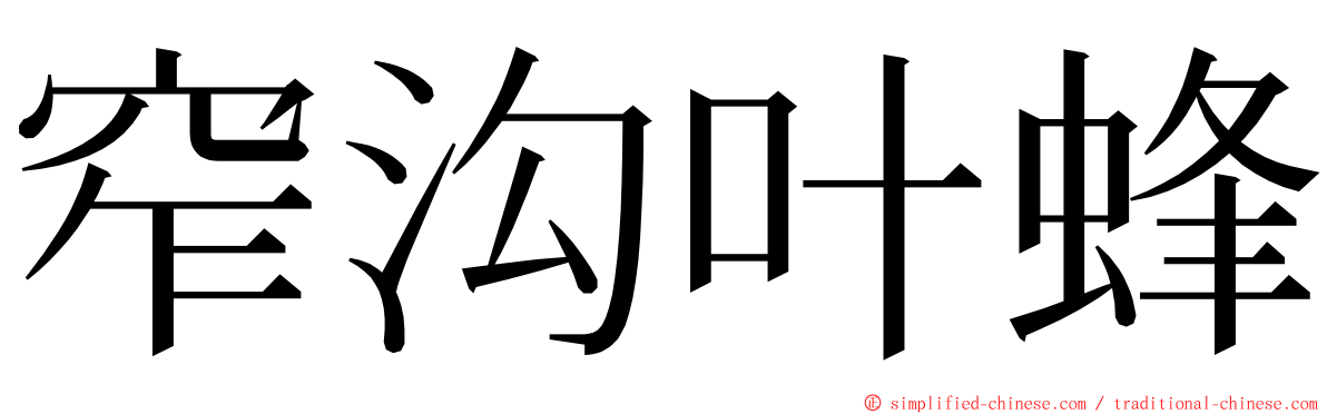 窄沟叶蜂 ming font