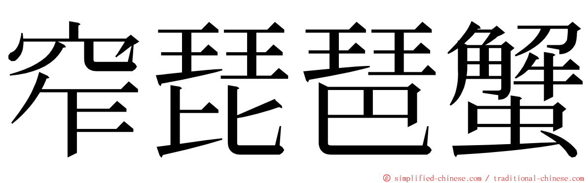 窄琵琶蟹 ming font