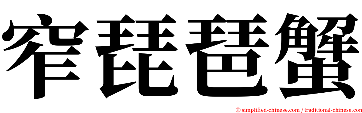 窄琵琶蟹 serif font