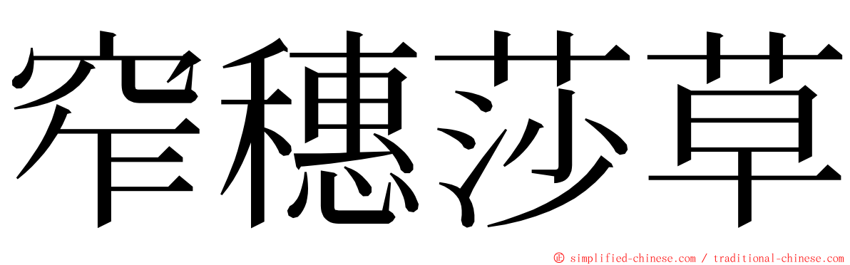 窄穗莎草 ming font