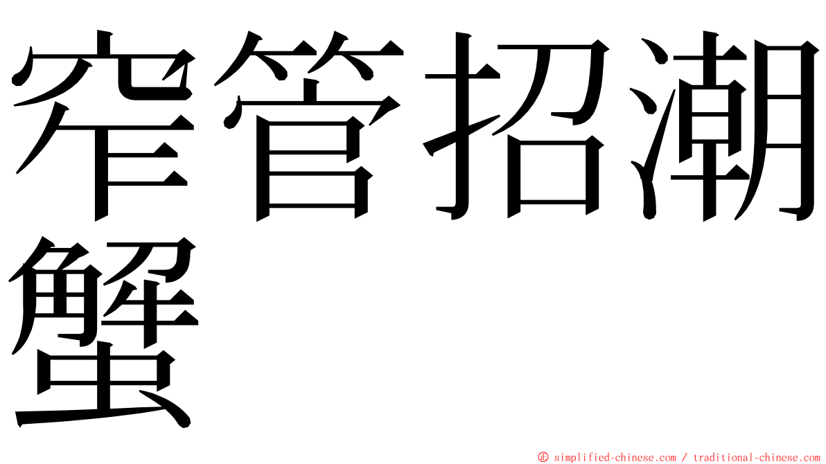 窄管招潮蟹 ming font