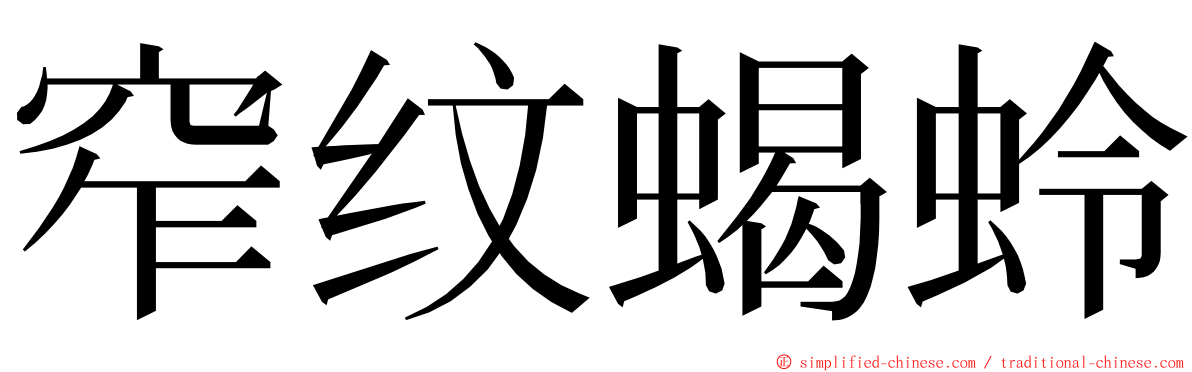 窄纹蝎蛉 ming font