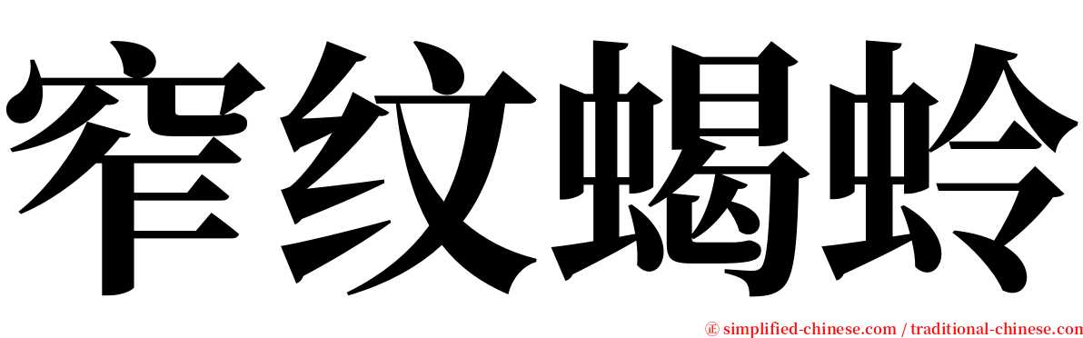 窄纹蝎蛉 serif font