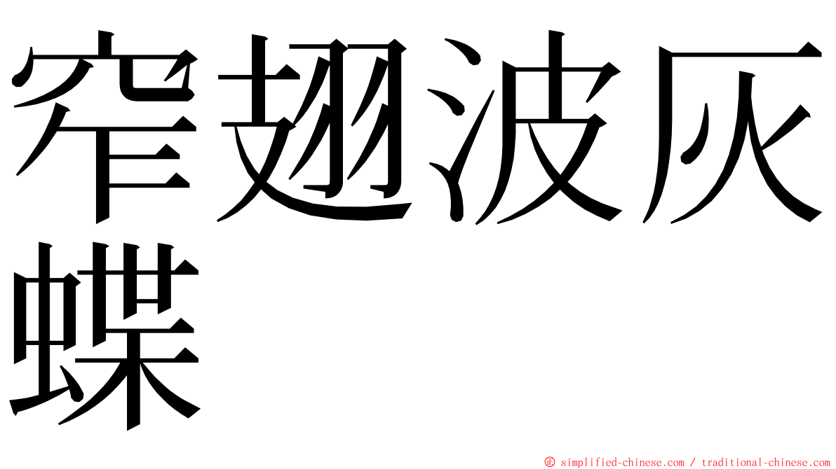 窄翅波灰蝶 ming font