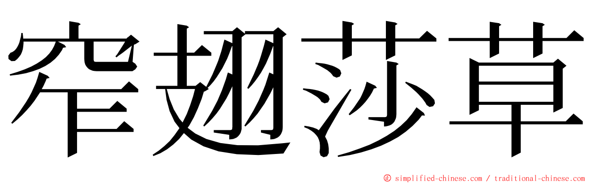 窄翅莎草 ming font