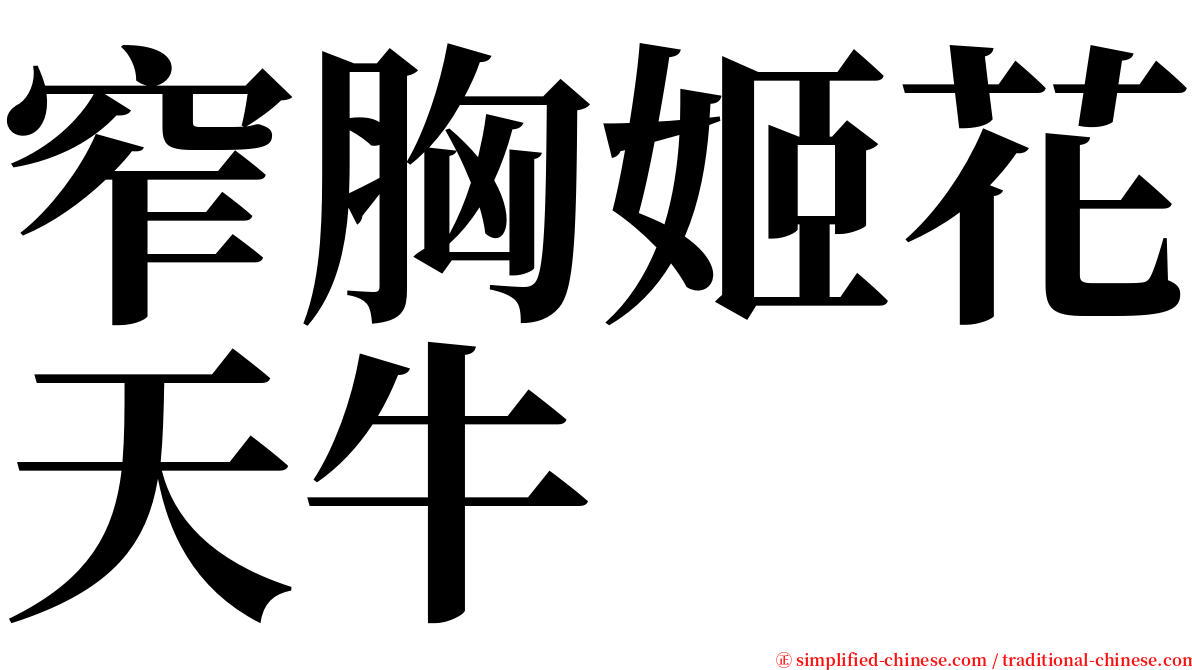 窄胸姬花天牛 serif font