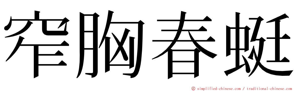 窄胸春蜓 ming font