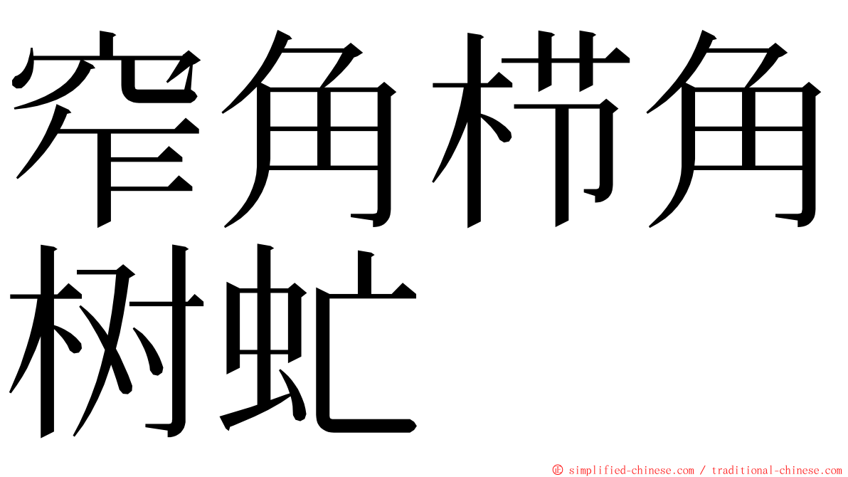 窄角栉角树虻 ming font