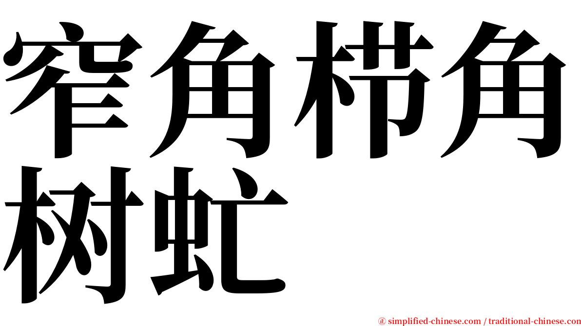 窄角栉角树虻 serif font