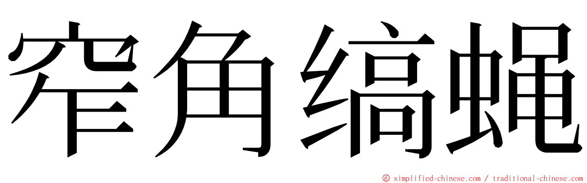 窄角缟蝇 ming font