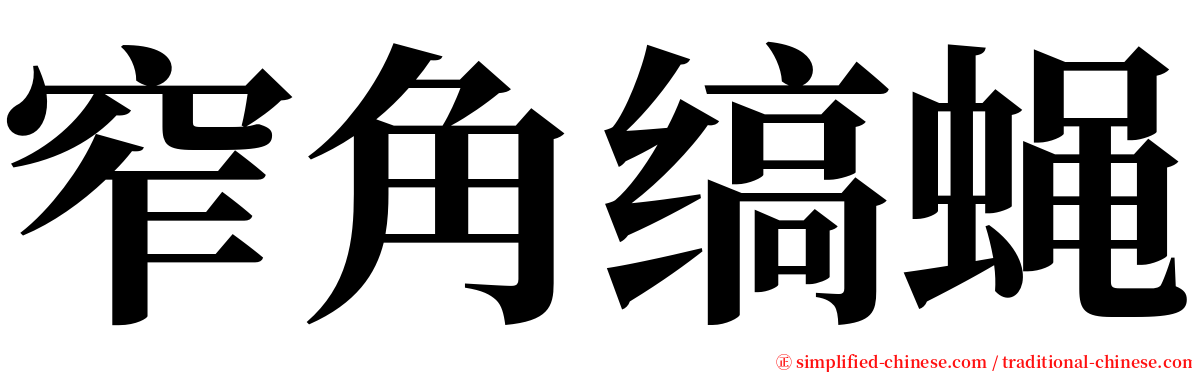 窄角缟蝇 serif font