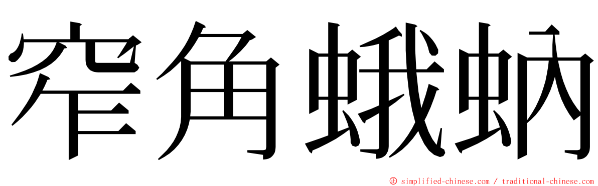 窄角蛾蚋 ming font