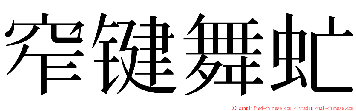 窄键舞虻 ming font