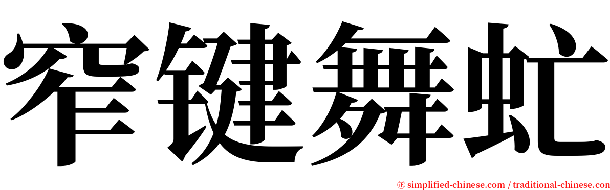 窄键舞虻 serif font