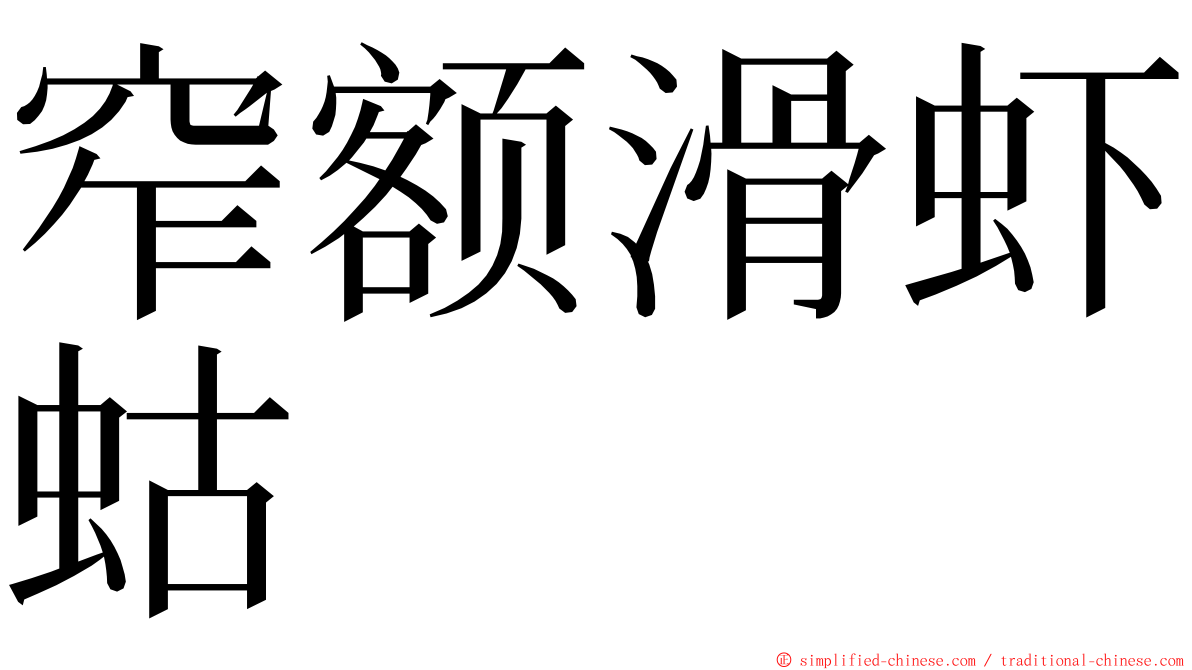 窄额滑虾蛄 ming font