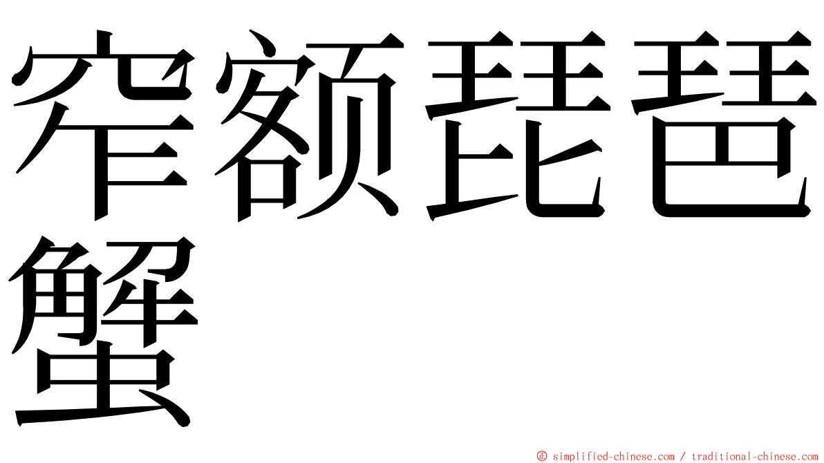 窄额琵琶蟹 ming font