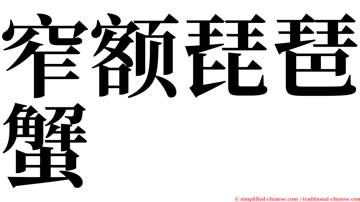 窄额琵琶蟹 serif font