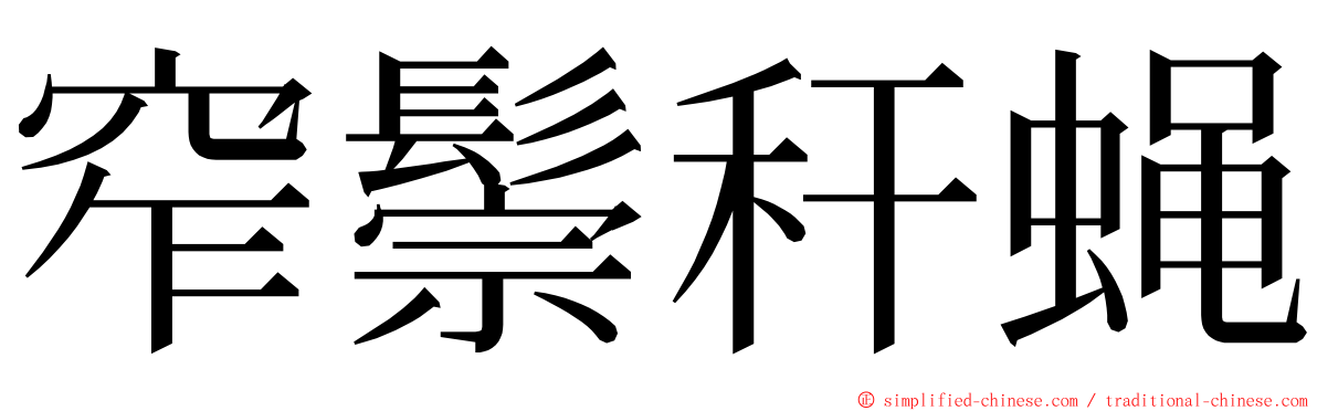 窄鬃秆蝇 ming font