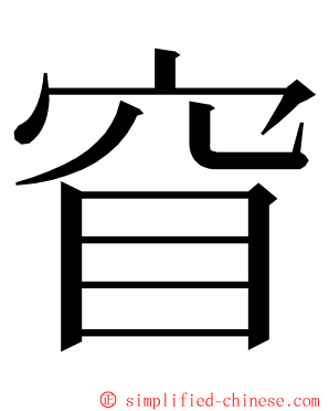 窅 ming font